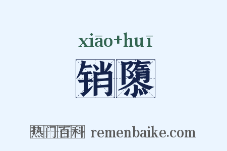 销隳是什么意思的图片